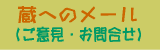 蔵へのメール